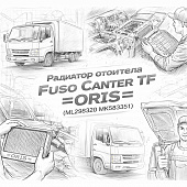 Радиатор отопителя Fuso Canter TF =ORIS= (ML298320 MK583351) фото в интернет-магазине РСТ-Моторс