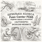 Шпилька колеса Fuso Canter FE85 задняя левая с футоркой =AUTODEPO= (MC891568 MB308672) фото в интернет-магазине РСТ-Моторс