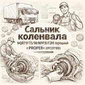 Сальник коленвала NQR71/75/90/NPR75/FSR90 передний =PROPER= (8973297800) фото в интернет-магазине РСТ-Моторс