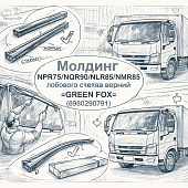 Молдинг NPR75/NQR90/NLR85/NMR85 лобового стекла верхний =GREEN FOX= (8980290791) фото в интернет-магазине РСТ-Моторс