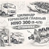 Цилиндр тормозной главный HINO 300 (E-4/5) =G-BRAKE= (4720737170 4720137290) фото в интернет-магазине РСТ-Моторс
