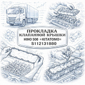 Прокладка клапанной крышки HINO 500 =KITATOMO= (S112131880) фото в интернет-магазине РСТ-Моторс