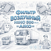 Фильтр воздушный HINO 500 (19.5) =AIKO= (17801EW110 S178013360) фото в интернет-магазине РСТ-Моторс