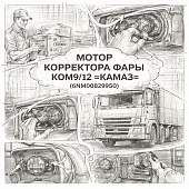 Мотор корректора фары КОМ9/12 =КАМАЗ= (6NM00829950) фото в интернет-магазине РСТ-Моторс