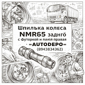 Шпилька колеса NMR85 заднего с футоркой и гайкой правая =AUTODEPO= (8943834362) фото в интернет-магазине РСТ-Моторс