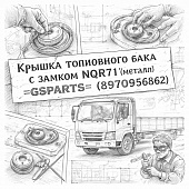 Крышка топливного бака с замком NQR71 (металл) =GSPARTS= (8970956862) фото в интернет-магазине РСТ-Моторс