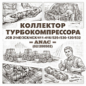 Коллектор турбокомпрессора JCB 214E/3CX/4CX/411/416/526-55/530-120/532 =ANAC= (02/200502) фото в интернет-магазине РСТ-Моторс