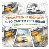 Отражатель на подножку Fuso Canter FE85 левый =GREEN FOX= (MK485633) фото в интернет-магазине РСТ-Моторс