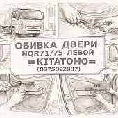 Обивка двери NQR71/75 левой (электр.) =KITATOMO= (8975822887) фото в интернет-магазине РСТ-Моторс