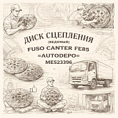 Диск сцепления (ведомый) Fuso Canter FE85 =AUTODEPO= (ME523396) фото в интернет-магазине РСТ-Моторс