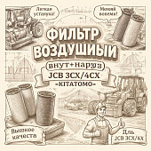 Фильтр воздушный (внут+наруж) JCB 3CX/4CX =KITATOMO= (32/917804 32/917805) фото в интернет-магазине РСТ-Моторс