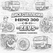 Диск сцепления HINO 300 (E-3) ведущий (корзина) =ZEVS= (312100W030 312100W031) фото в интернет-магазине РСТ-Моторс