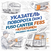 Указатель поворота (бок) правый Fuso Canter FE85 =KITATOMO= (MK580854 MK353664) фото в интернет-магазине РСТ-Моторс