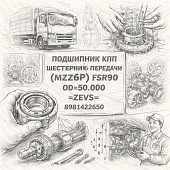 Подшипник КПП шестерни 6 передачи (MZW6P) FSR90 (OD=50.000) =ZEVS= (8981422650) фото в интернет-магазине РСТ-Моторс