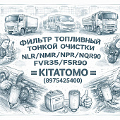 Фильтр топливный тонкой очистки NLR/NMR/NPR/NQR90/FVR34/FSR90 =KITATOMO= (8975425400) фото в интернет-магазине РСТ-Моторс