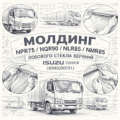 Молдинг NPR75/NQR90/NLR85/NMR85 лобового стекла верхний =Isuzu Motors= (8980290791) фото в интернет-магазине РСТ-Моторс