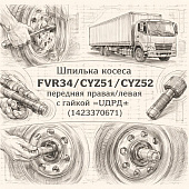 Шпилька колеса FVR34/CYZ51/CYZ52 передняя правая/левая с гайкой =UDPD= (1423370671) фото в интернет-магазине РСТ-Моторс