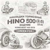 Накладки тормозные HINO 500 (E-5) (22.5) задние комплект на ось =GREEN FOX= (04477E0461) фото в интернет-магазине РСТ-Моторс