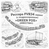 Рессора FVR34 задняя (с подрессорником) =GREEN FOX= (8980175661) фото в интернет-магазине РСТ-Моторс