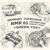 Цилиндр тормозной NMR 85 передний левый (задн.) (С/П) =GREEN FOX= (8980813270) фото в интернет-магазине РСТ-Моторс