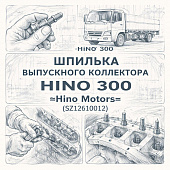 Шпилька выпускного коллектора HINO 300 =Hino Motors= (SZ12610012) фото в интернет-магазине РСТ-Моторс