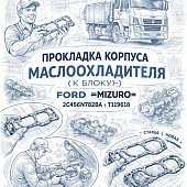 Прокладка корпуса маслоохладителя (к блоку) Ford =MIZURO= (2C466N782BA T119618) фото в интернет-магазине РСТ-Моторс