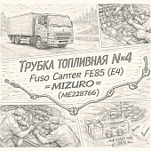 Трубка топливная №4 Fuso Canter FE85 (E4) =MIZURO= (ME228766) фото в интернет-магазине РСТ-Моторс