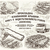Прокладка клапанной крышки 4HK1-T NQR75/90/NPR75/FSR90 (нижняя) =GREEN FOX= (8973313601) фото в интернет-магазине РСТ-Моторс