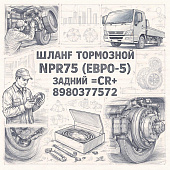 Шланг тормозной NPR75 (Евро-5) задний =CR= (8980377572) фото в интернет-магазине РСТ-Моторс