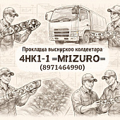 Прокладка выпускного коллектора 4HK1-T =MIZURO= (8971464990) фото в интернет-магазине РСТ-Моторс