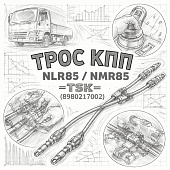 Трос КПП NLR85/NMR85 выбора передач =TSK= (8980217002) фото в интернет-магазине РСТ-Моторс