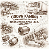 Опора кабины ( cайлентблок ) торсиона NQR90/NLR85/NPR75 =JMC= (8980070371) фото в интернет-магазине РСТ-Моторс