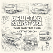 Решетка радиатора (без надписи) Fuso Canter FE85 =KITATOMO= (MC978901 MK484837) фото в интернет-магазине РСТ-Моторс