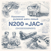 Наконечник рулевой тяги левый N200 =JAC= (SH3303059N001) фото в интернет-магазине РСТ-Моторс