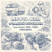 Муфта КПП 1/задней передачи Fuso Canter FE85 =FITORI= (ME610893) фото в интернет-магазине РСТ-Моторс