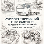 Суппорт тормозной Fuso Canter TF передний левый верхний =JAPACO= (MK585107) фото в интернет-магазине РСТ-Моторс