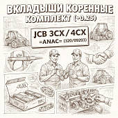 Вкладыши коренные комплект (+0.25) замок по середине на верх. вклад. JCB 3CX/4CX =ANAC= (320/09203) фото в интернет-магазине РСТ-Моторс