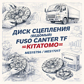 Диск сцепления (ведомый) Fuso Canter TF =KITATOMO= (ME515796 ME517217) фото в интернет-магазине РСТ-Моторс