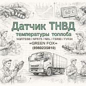 Датчик ТНВД температуры топлива NQR75/90/NPR75/NLR85/FSR90/FVR34 =GREEN FOX= (8980235810) фото в интернет-магазине РСТ-Моторс