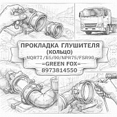 Прокладка глушителя (кольцо) NQR71/75/90/NPR75/FSR90 от адаптера турбины =GREEN FOX= (8973814550) фото в интернет-магазине РСТ-Моторс