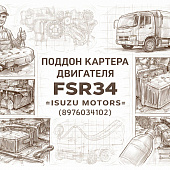 Поддон картера двигателя FSR34 =Isuzu Motors= (8976034102) фото в интернет-магазине РСТ-Моторс