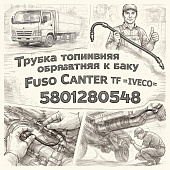 Трубка топливная обратная к баку Fuso Canter TF =IVECO= (5801280548) фото в интернет-магазине РСТ-Моторс
