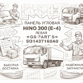 Панель угловая HINO 300 (E-4) левая =GSPARTS= (5381437160A0) фото в интернет-магазине РСТ-Моторс