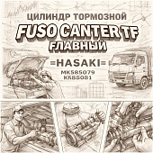 Цилиндр тормозной Fuso Canter TF главный =HASAKI= (MK585079 MK585081) фото в интернет-магазине РСТ-Моторс