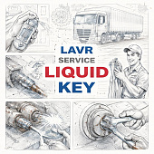 Жидкий ключ LAVR SERVICE LIQUID KEY - 650 мл (клапан 360В) =LAVR= фото в интернет-магазине РСТ-Моторс