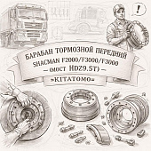 Барабан тормозной передний SHACMAN F2000/F3000/X3000 (мост HDZ9.5T) =KITATOMO= (81501100232) фото в интернет-магазине РСТ-Моторс