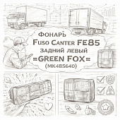 Фонарь Fuso Canter FE85 задний левый =GREEN FOX= (MK485640) фото в интернет-магазине РСТ-Моторс