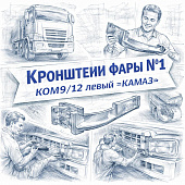 Кронштейн фары №1  КОМ9/12 левый =КАМАЗ= (43089371110135) фото в интернет-магазине РСТ-Моторс