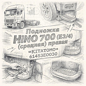 Подножка HINO 700 (E3/4) (средняя) правая =KITATOMO= (61453E0030) фото в интернет-магазине РСТ-Моторс