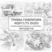 Трубка генератора NQR71/75 ISUZU ( Трубка подача масла ) =KITATOMO= (8972286710) фото в интернет-магазине РСТ-Моторс